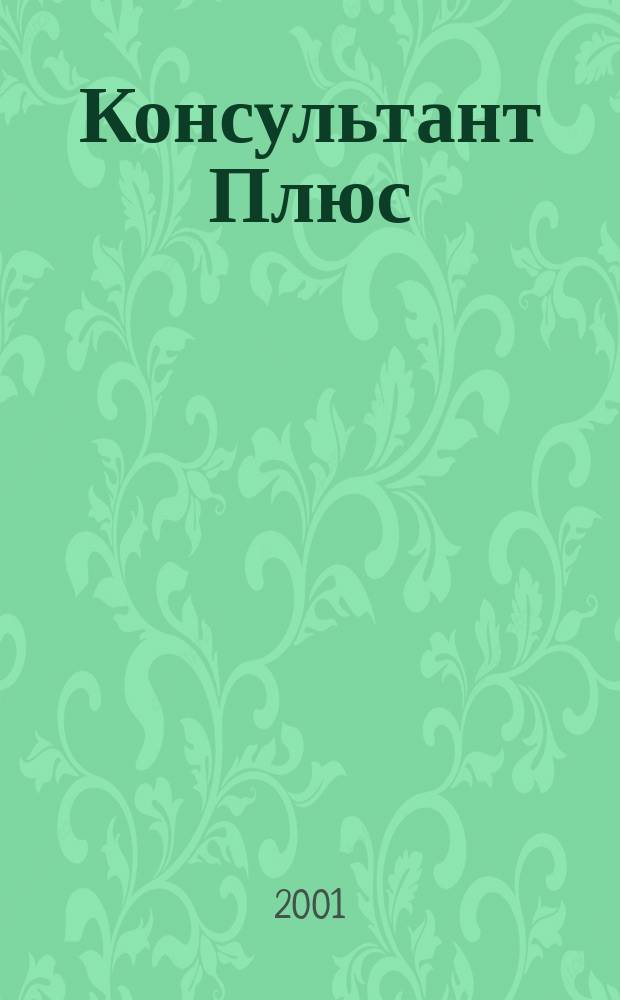 Консультант Плюс : Информ. бюл. Общерос. сети распространения правовой информ. 2001, №12(75)