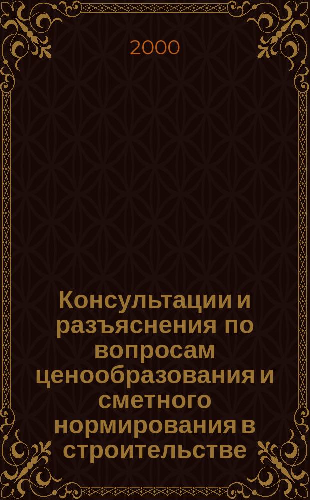 Консультации и разъяснения по вопросам ценообразования и сметного нормирования в строительстве : Всерос. журн. Ежекв. справ. Регион. центра по ценообразованию в стр-ве (Санкт-Петербург) совместно с Координац. центром по ценообразованию и смет. нормированию в стр-ве (г. Москва). 2000, №4(20)