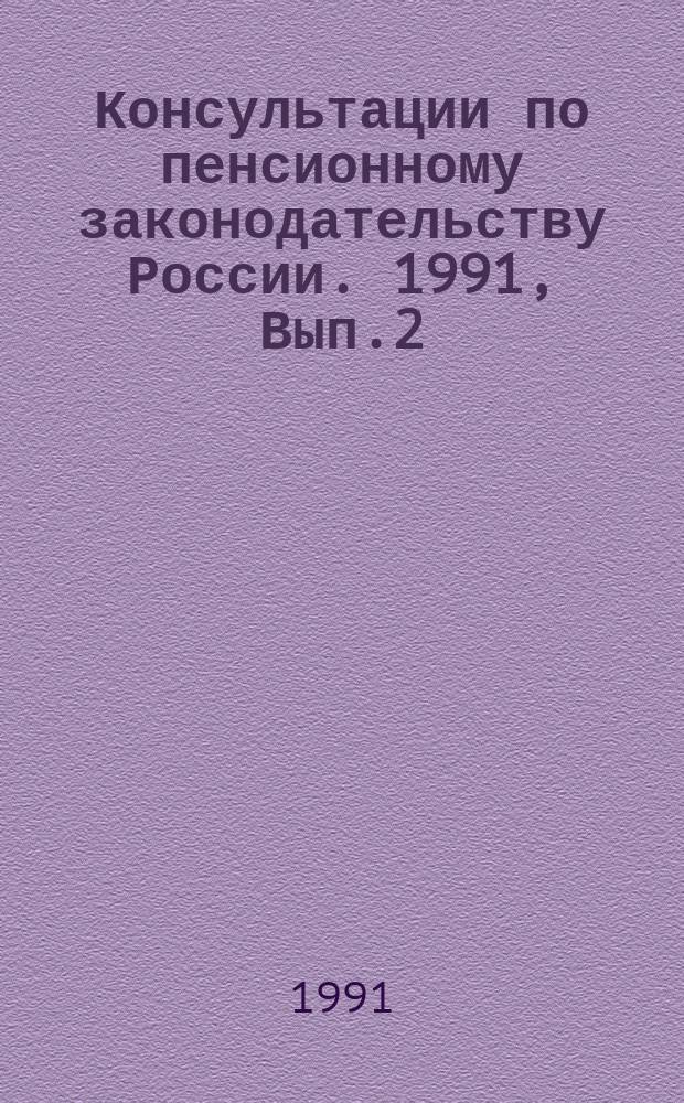 Консультации по пенсионному законодательству России. 1991, Вып.2 : (Пенсии по инвалидности)