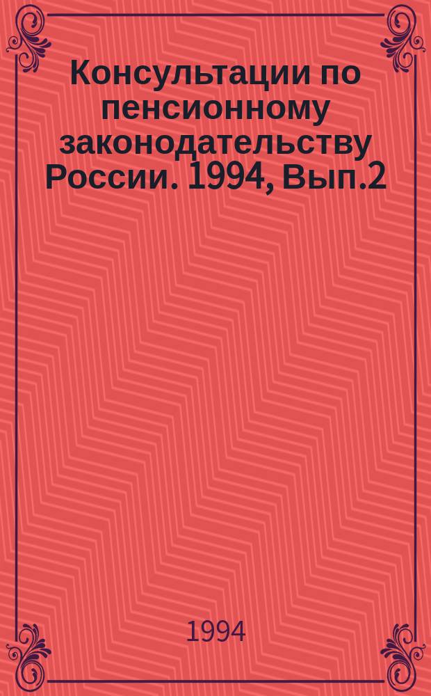 Консультации по пенсионному законодательству России. 1994, Вып.2 : (Некоторые вопросы предоставления пенсионных льгот гражданам, репрессированным по политическим мотивам и впоследствии реабилитированным)