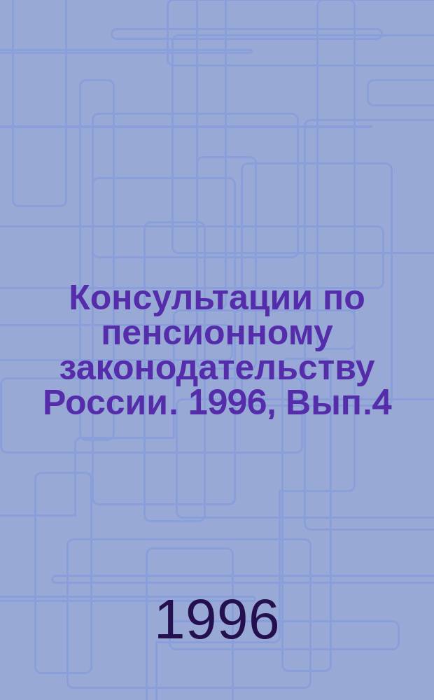 Консультации по пенсионному законодательству России. 1996, Вып.4 : (О создании областного центра социальной реабилитации граждан, уволенных с военной службы, и членов их семей)