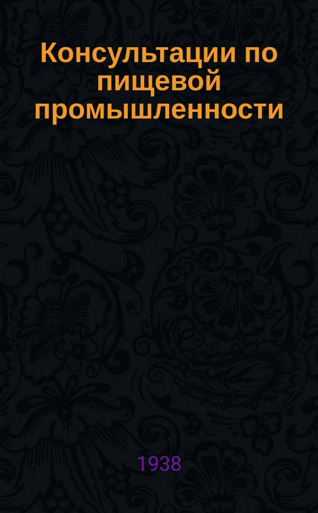 Консультации по пищевой промышленности