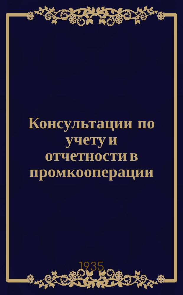 Консультации по учету и отчетности в промкооперации