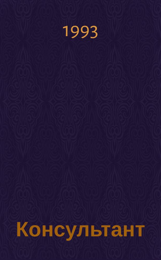 Консультант : Информ.-справ. журн. : Для руководителей предприятий и бухгалтеров