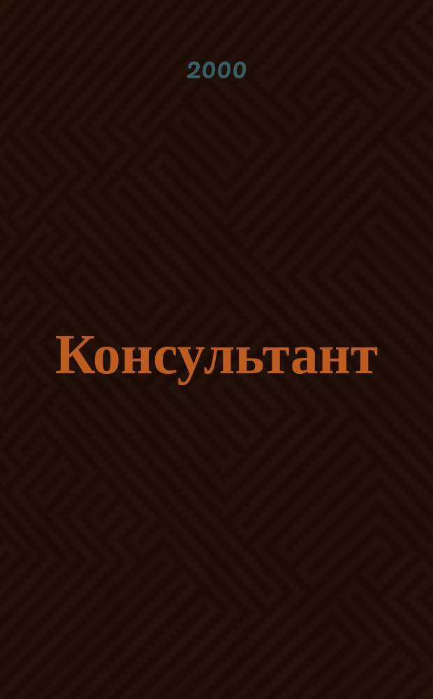 Консультант : Информ.-справ. журн. Для руководителей предприятий и бухгалтеров. 2000, №2