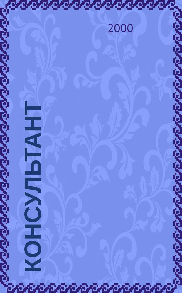 Консультант : Информ.-справ. журн. Для руководителей предприятий и бухгалтеров. 2000, №7