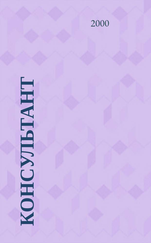 Консультант : Информ.-справ. журн. Для руководителей предприятий и бухгалтеров. 2000, №9