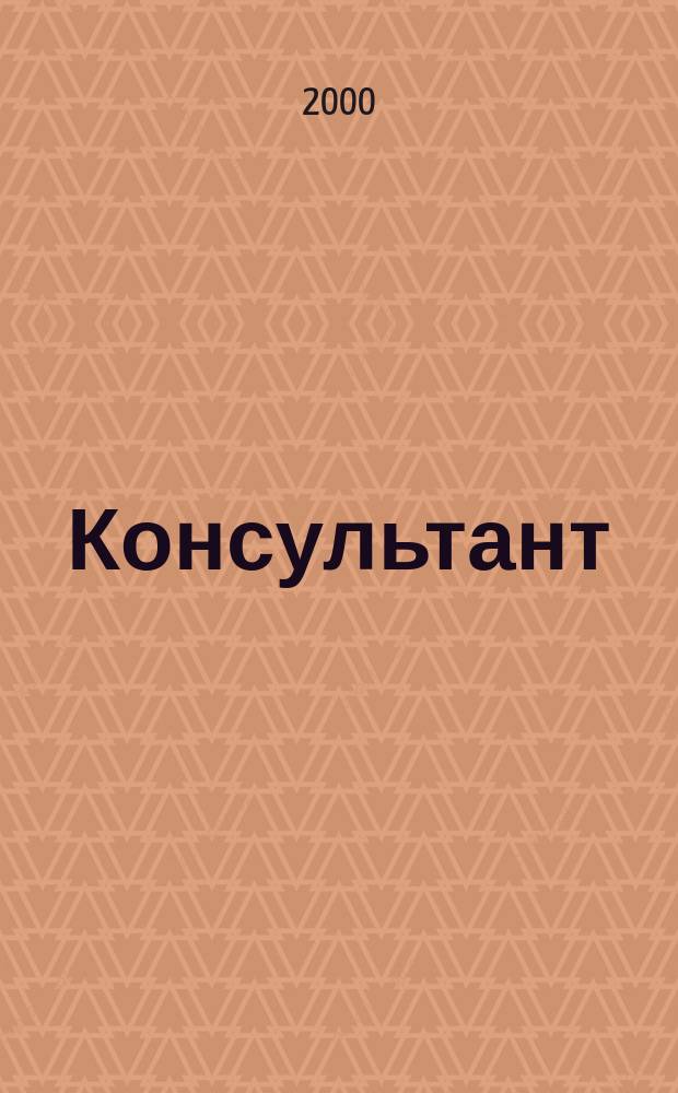 Консультант : Информ.-справ. журн. Для руководителей предприятий и бухгалтеров. 2000, №13