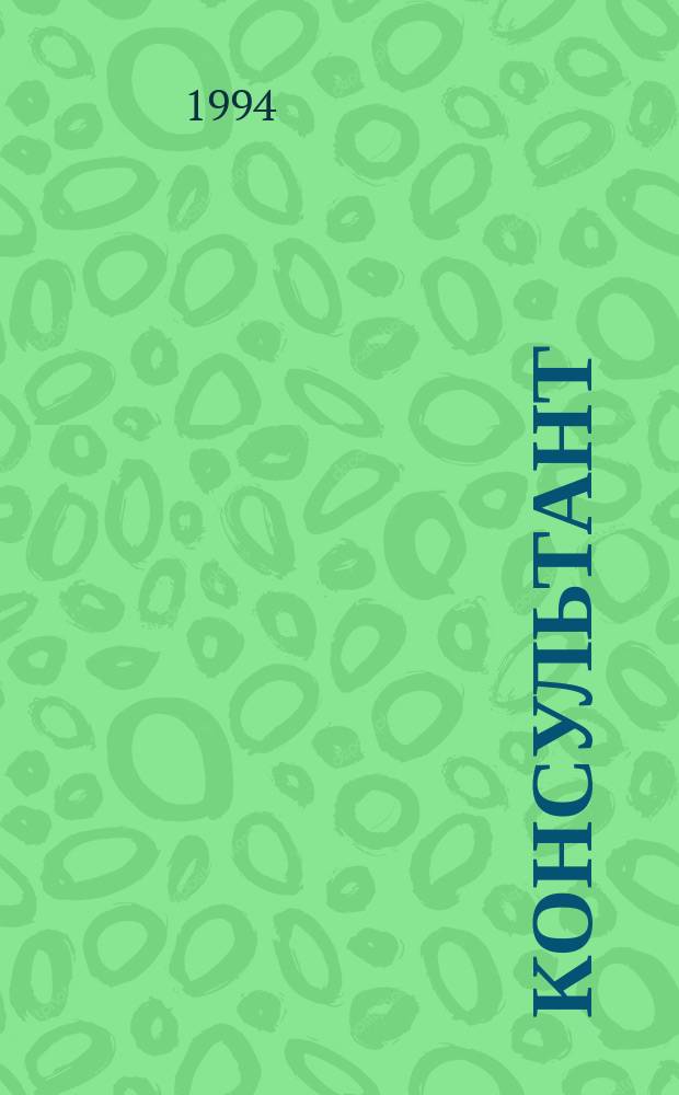 Консультант : Прил. к журн. 1994, 1 : Годовой бухгалтерский отчет за 1994 год