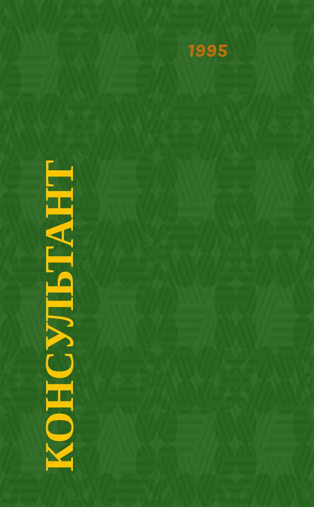 Консультант : Прил. к журн. 1995, № 5 : Имущественные и прочие налоги