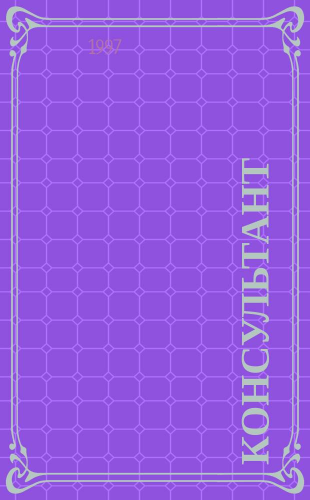 Консультант : Прил. к журн. 1997, №1 : Действующие налоги