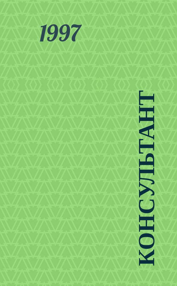 Консультант : Прил. к журн. 1997, №5 : Переоценка основных фондов 1997