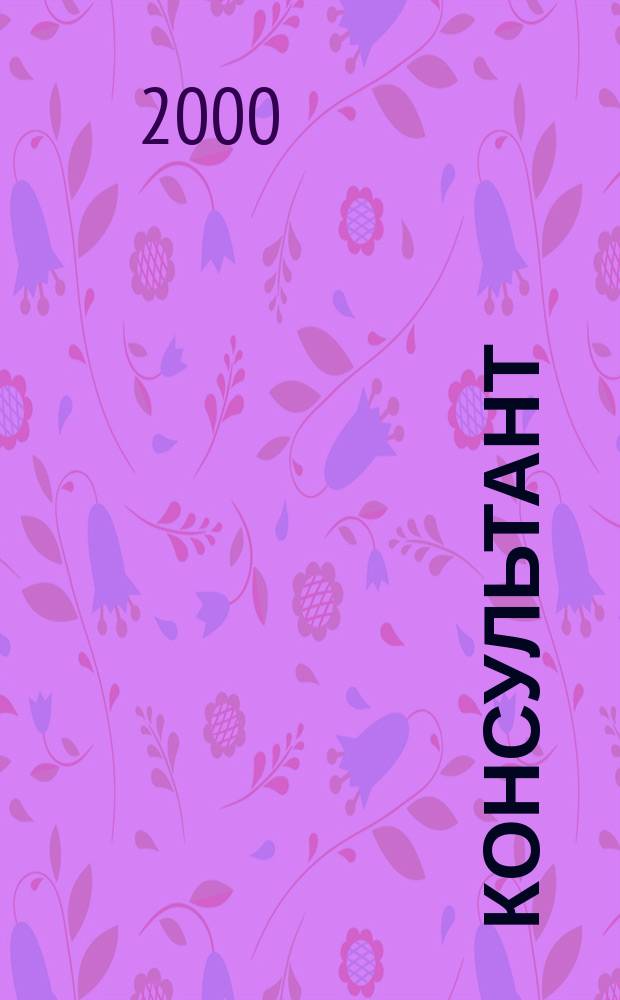 Консультант : Прил. к журн. 2000, №1 : Годовой отчет за 1999 год. Бухгалтерские и налоговые аспекты