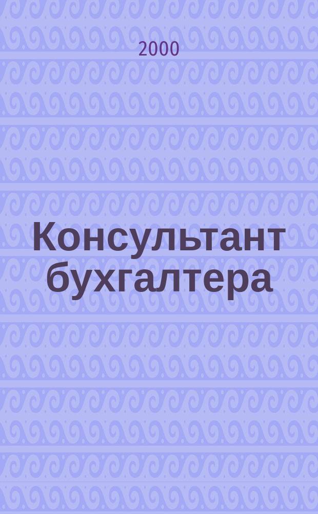 Консультант бухгалтера : Информ.-справ. изд. 2000, 9(86)