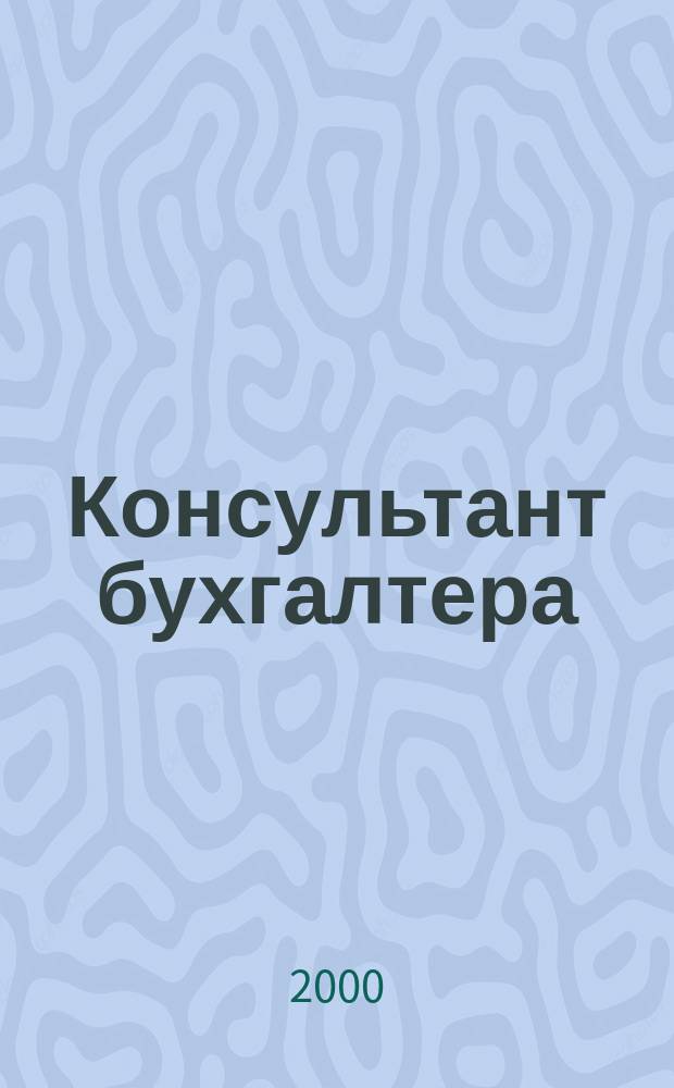 Консультант бухгалтера : Информ.-справ. изд. 2000, 10(87)