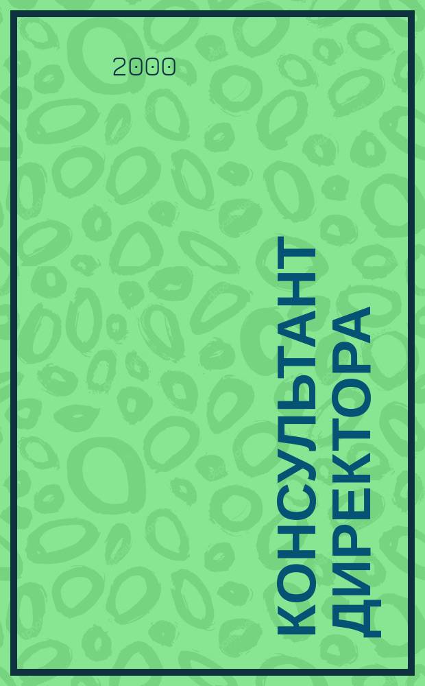 Консультант директора : Журн. для руководителей предприятий. 2000, №1(109)