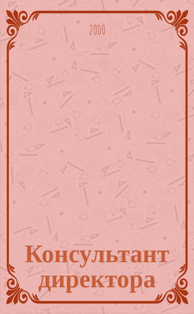 Консультант директора : Журн. для руководителей предприятий. 2000, №11(119)