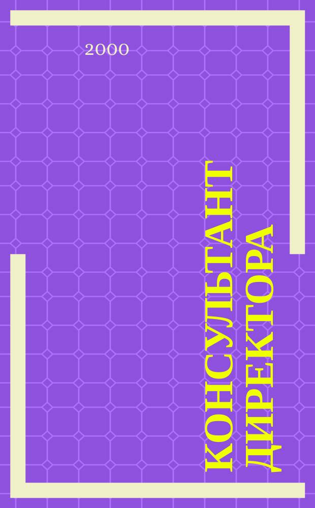 Консультант директора : Журн. для руководителей предприятий. 2000, №14(122)