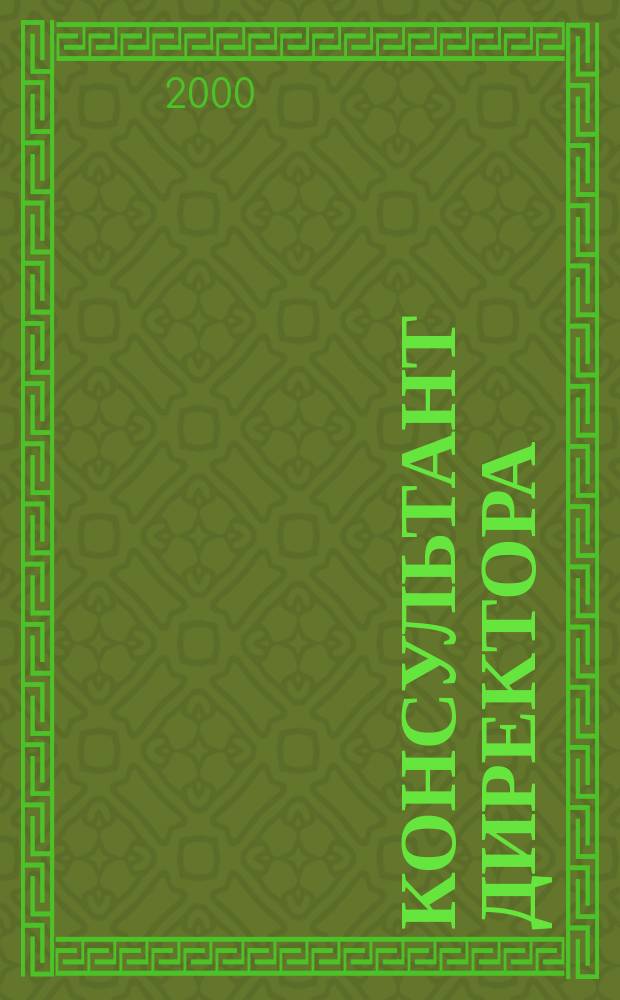 Консультант директора : Журн. для руководителей предприятий. 2000, №20(128)
