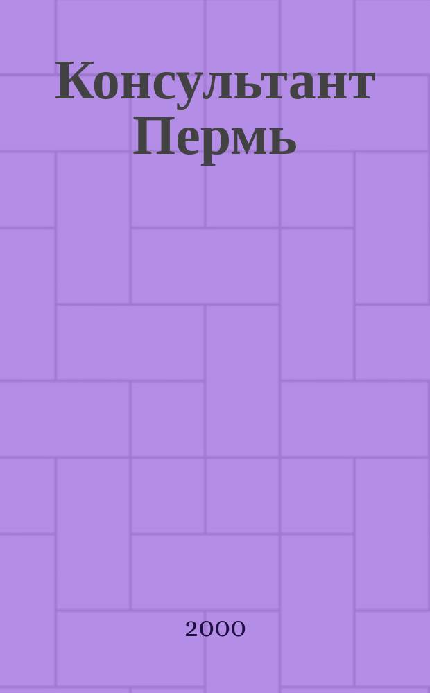 Консультант Пермь : Ежемес. журн. для бухгалтеров, фин. работников, специалистов в обл. налогообложения, аудита, юристов предприятий и орг. Перм. обл. 2000, №3(23)