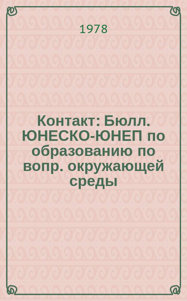 Контакт : Бюлл. ЮНЕСКО-ЮНЕП по образованию по вопр. окружающей среды