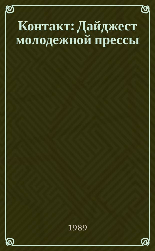 Контакт : Дайджест молодежной прессы