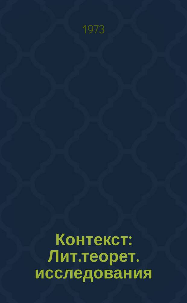 Контекст : Лит.теорет. исследования