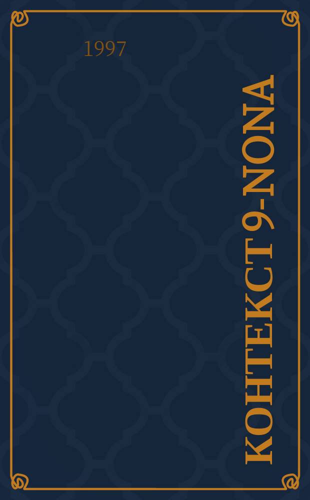 Контекст 9-nona : Лит.-филос. дайджест-альм