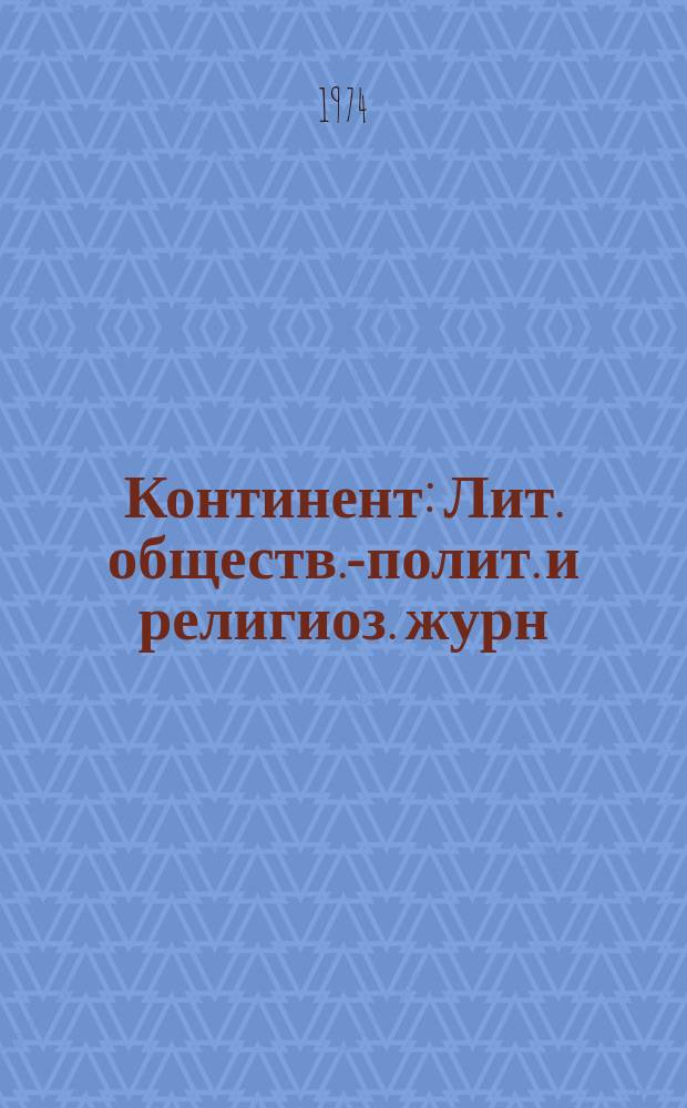 Континент : Лит. обществ.-полит. и религиоз. журн