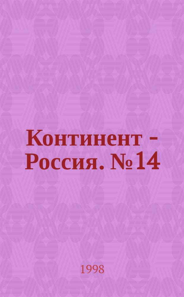 Континент - Россия. №14 : 1998