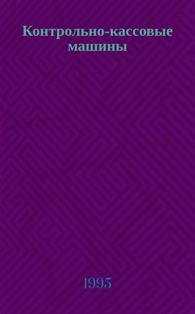 Контрольно-кассовые машины : ККМ Документы. Информ. Коммент. Прил. к журн. "Фотостудио". №1 : (Специальный выпуск журнала "Выбор" совместно с ГСКБ ВТ "Искра")