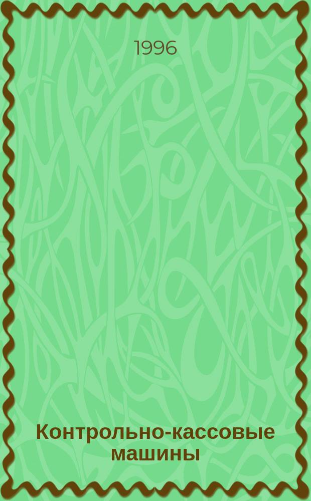 Контрольно-кассовые машины : ККМ Документы. Информ. Коммент. Прил. к журн. "Фотостудио". №4 : (Специальный выпуск журнала ЗАО "ПОНИ" совместно с СКБ ВТ "Искра")