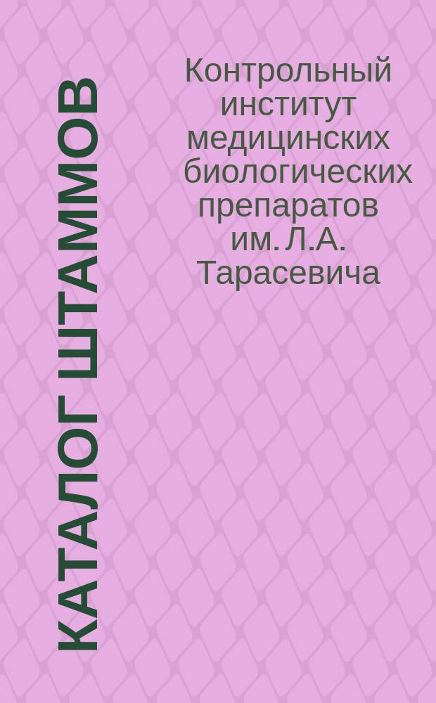 Каталог штаммов