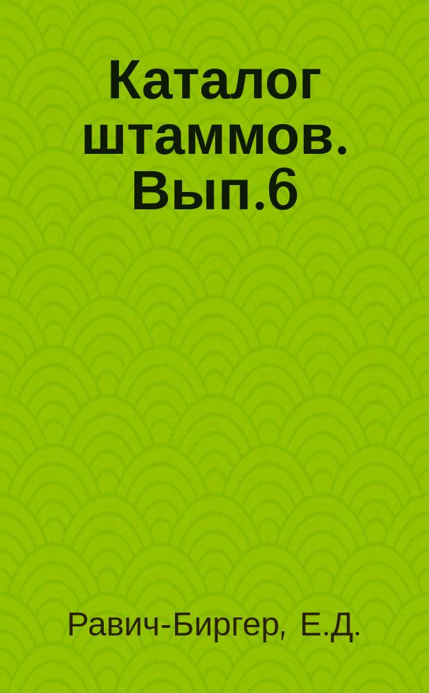 Каталог штаммов. Вып.6 : Семейство кишечных (Enterobacteriaceae) Шигеллы (Shigellae)