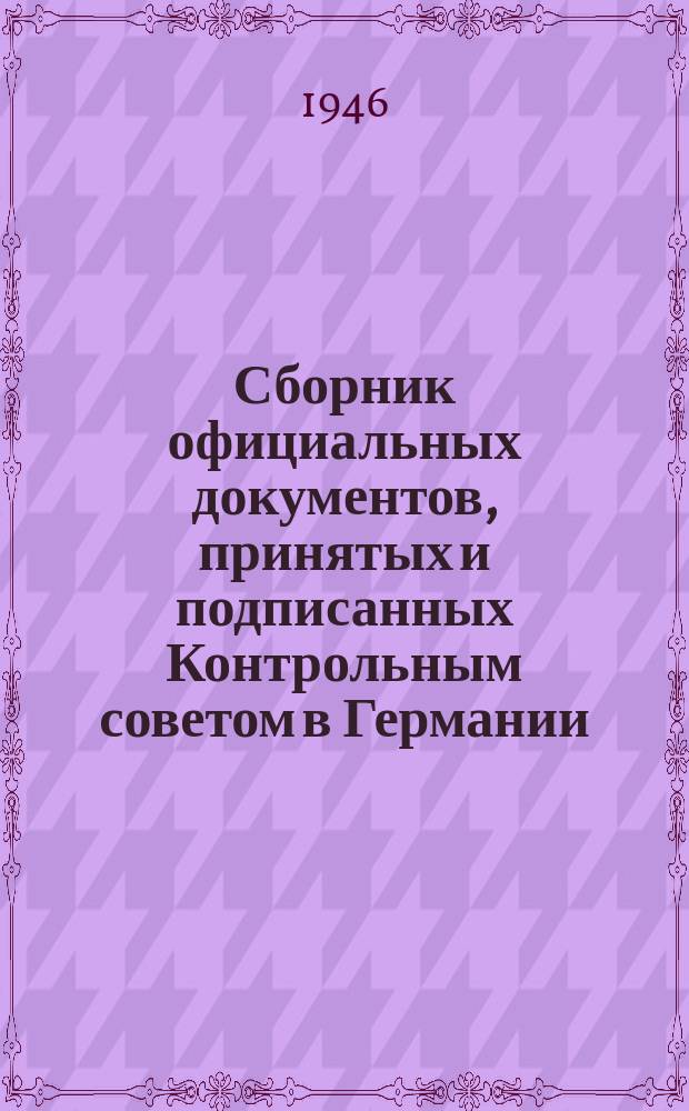 Сборник официальных документов, принятых и подписанных Контрольным советом в Германии. №1 : 1945
