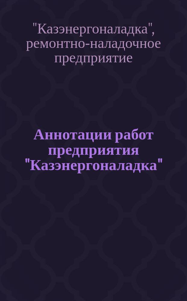 Аннотации работ предприятия "Казэнергоналадка"