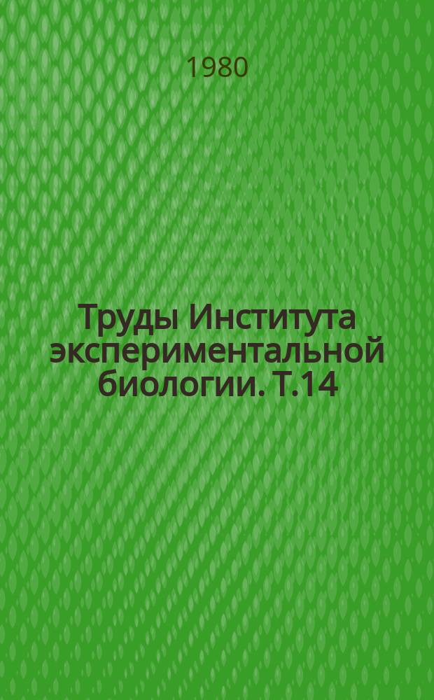 Труды Института экспериментальной биологии. Т.14 : Генетические основы породообразования и биология сельскохозяйственных животных