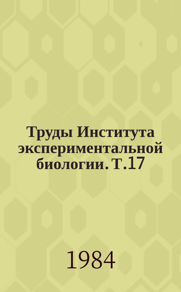 Труды Института экспериментальной биологии. Т.17 : Новое в генетике и сельскохозяйственных животных