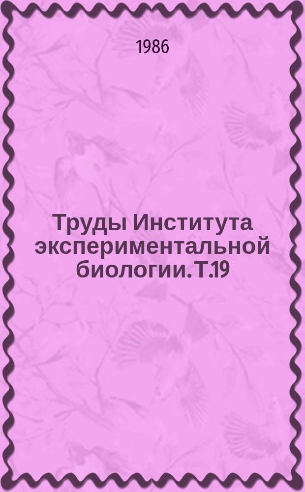Труды Института экспериментальной биологии. Т.19 : Генетико-селекционные основы повышения продуктивности сельскохозяйственных животных
