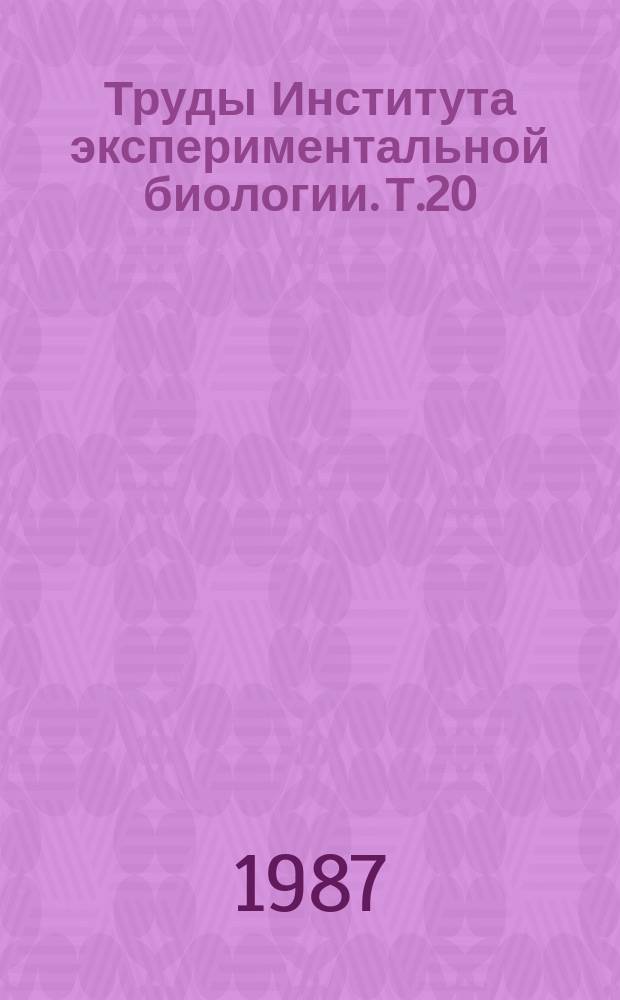 Труды Института экспериментальной биологии. Т.20 : Генетические аспекты породообразования
