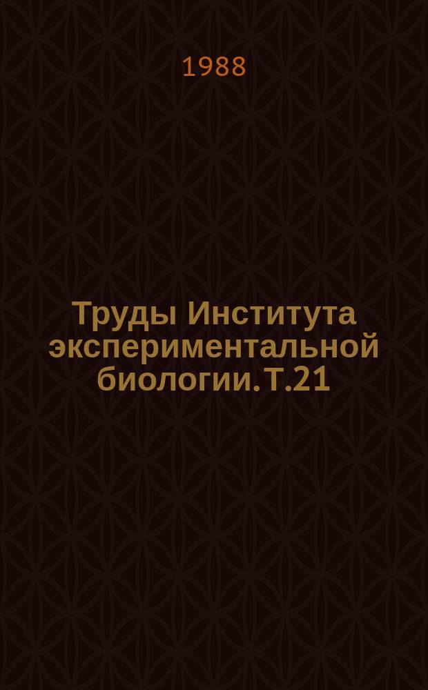 Труды Института экспериментальной биологии. Т.21 : Генетические, биохимические и цитологические аспекты селекции животных