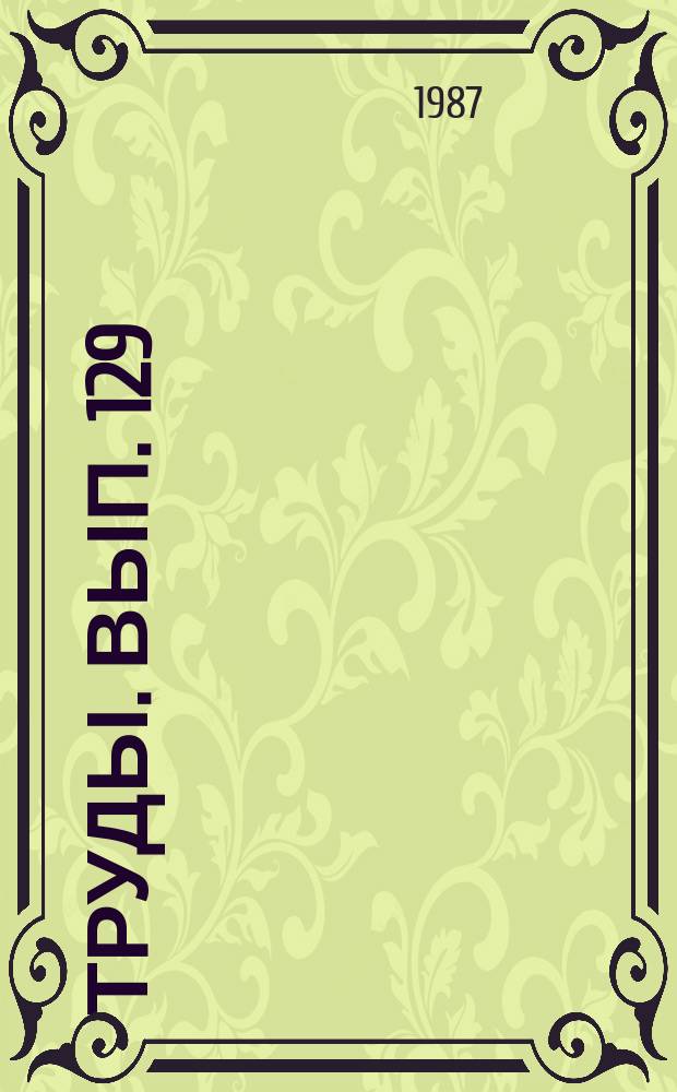 Труды. Вып. 129 : Загрязнение атмосферного воздуха, природных вод и почв