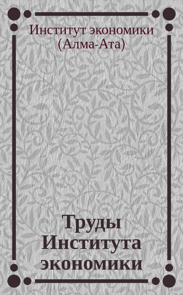 Труды Института экономики