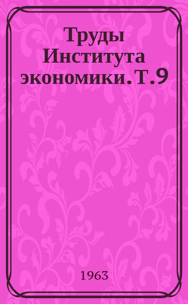 Труды Института экономики. Т.9 : Вопросы экономики и размещения отраслей тяжелой промышленности Казахстана