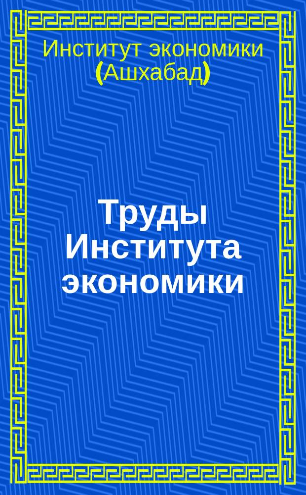 Труды Института экономики