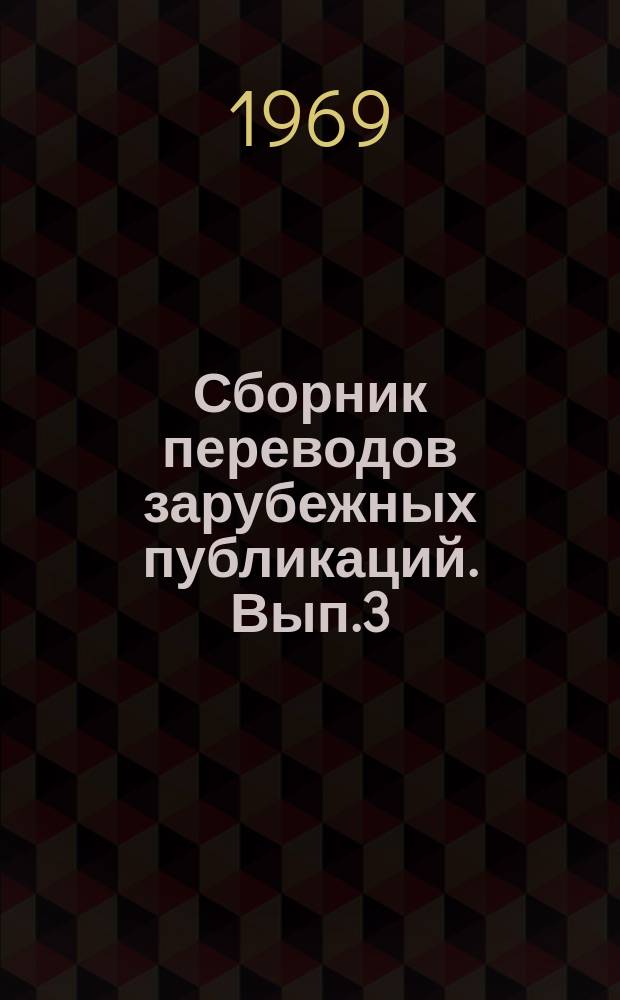 Сборник переводов зарубежных публикаций. Вып.3 : Проблемы научного прогнозирования