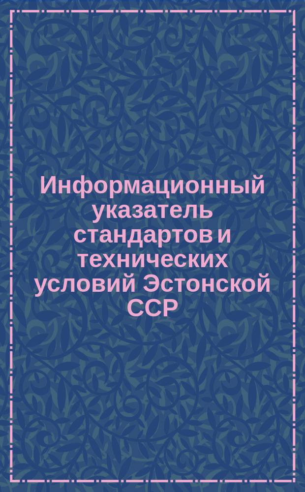 Информационный указатель стандартов и технических условий Эстонской ССР