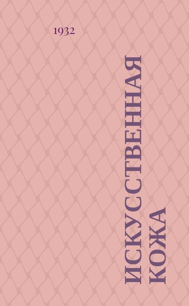 Искусственная кожа : Сборник Государственного треста по производству искусственной кожи "Кожсуррогат"