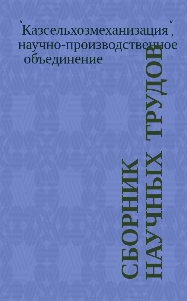 Сборник научных трудов