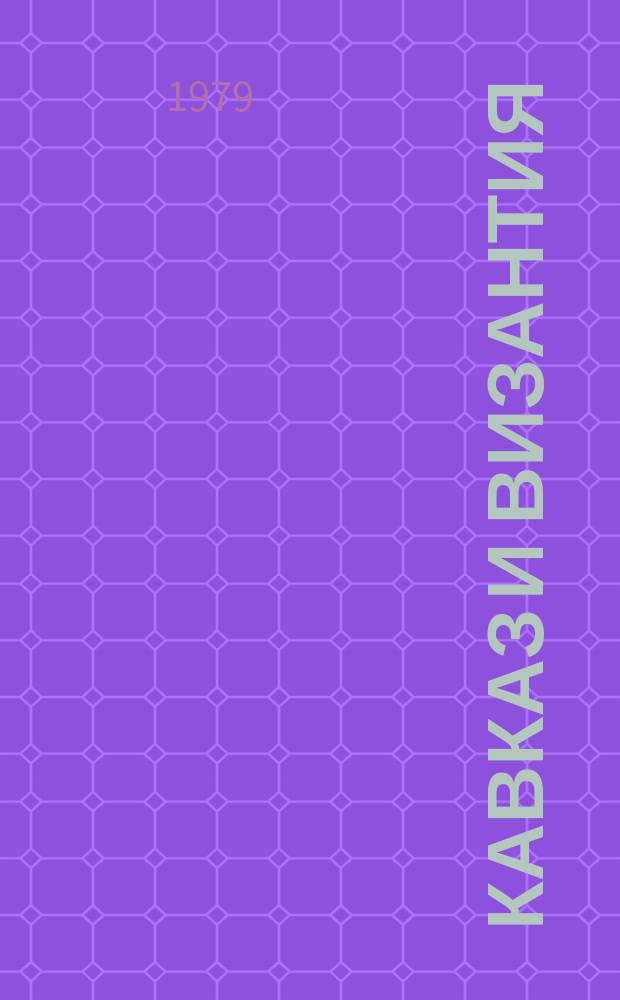 Кавказ и Византия